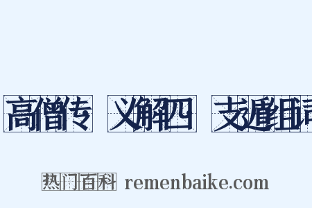 高僧传·义解四·支遁组词是什么意思的图片
